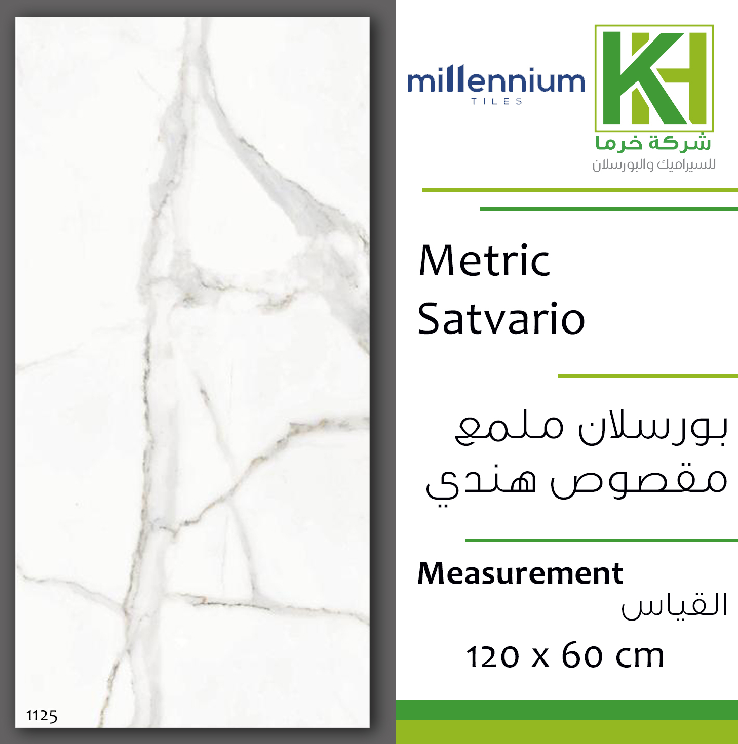 صورة بلاط بورسلان ملمع مقصوص 60×120 سم هندي ميتريك ساتفاريو
